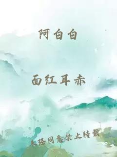 阿白白