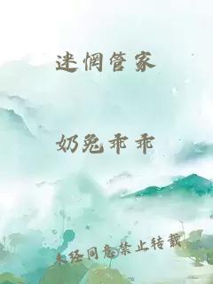 迷惘管家