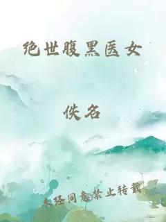 绝世腹黑医女