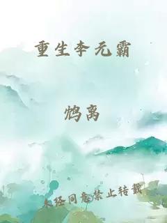 重生李元霸