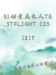 51动漫成长人TESTFLIGHT IOS