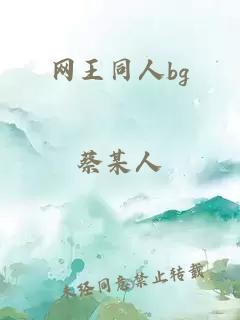 网王同人bg