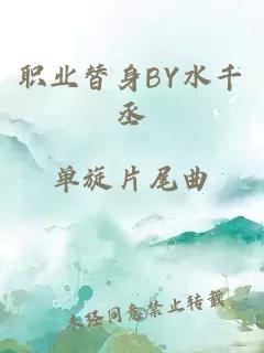 职业替身BY水千丞