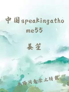 中国speakingathome55