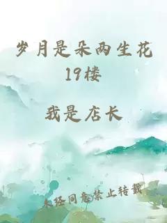 岁月是朵两生花19楼