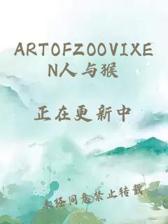 ARTOFZOOVIXEN人与猴