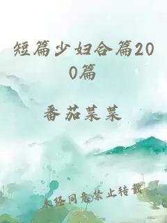 短篇少妇合篇200篇