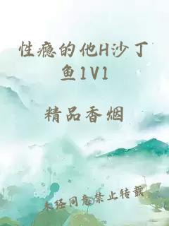 性瘾的他H沙丁鱼1V1