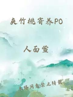 夹竹桃寄养PO