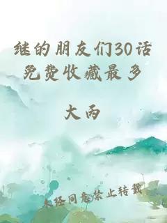 继的朋友们30话免费收藏最多