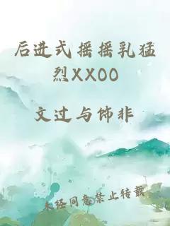 后进式摇摇乳猛烈XXOO