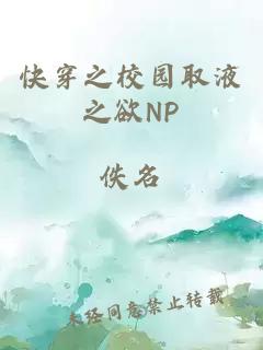 快穿之校园取液之欲NP