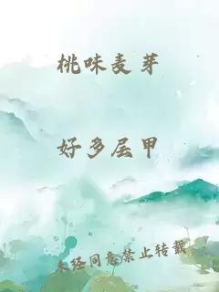 桃味麦芽