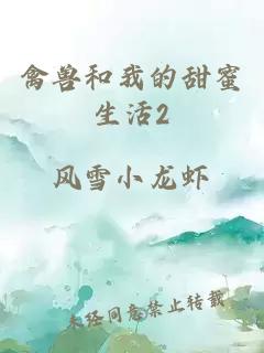 禽兽和我的甜蜜生活2