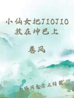 小仙女把JIOJIO放在坤巴上