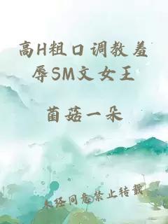 高H粗口调教羞辱SM文女王