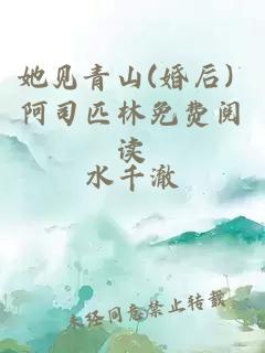 她见青山(婚后) 阿司匹林免费阅读