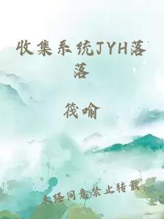 收集系统JYH落落