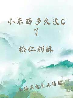 小东西多久没C了