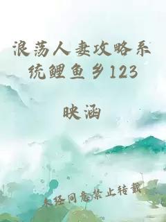 浪荡人妻攻略系统鲤鱼乡123