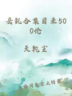 岳乱合集目录500伦