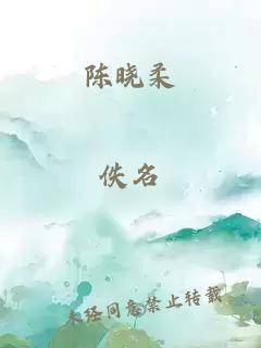 陈晓柔