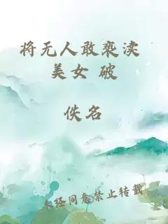 将无人敢亵渎 美女 破