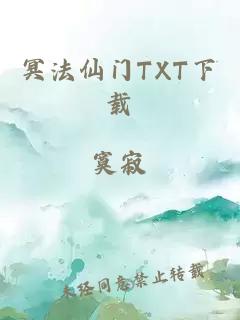 冥法仙门TXT下载