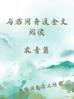 与君同舟渡全文阅读