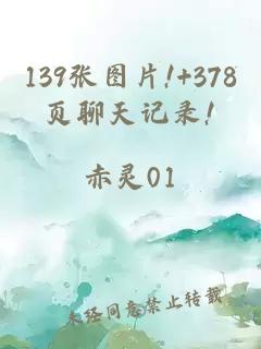 139张图片!+378页聊天记录!