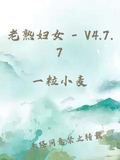 老熟妇女 - V4.7.7