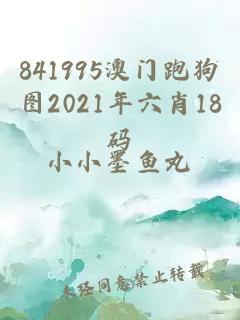 841995澳门跑狗图2021年六肖18码