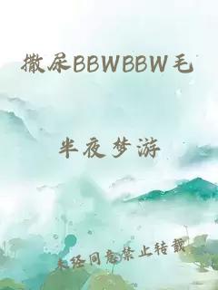 撒尿BBWBBW毛