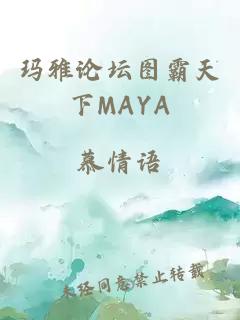 玛雅论坛图霸天下MAYA