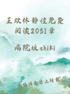 王欢林静佳免费阅读2031章