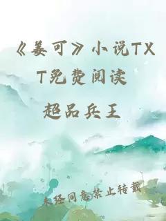 《姜可》小说TXT免费阅读