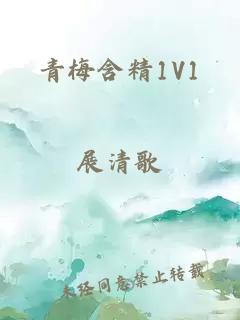 青梅含精1V1