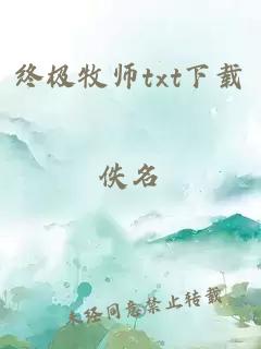 终极牧师txt下载