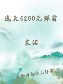 遮天5200无弹窗