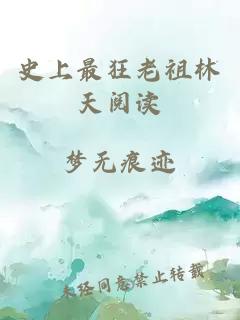 史上最狂老祖林天阅读