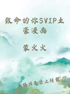 致命的你SVIP土豪漫画