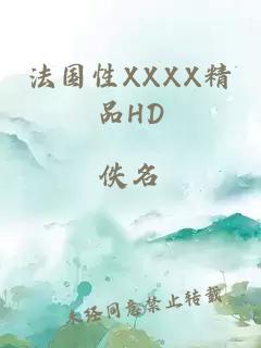 法国性XXXX精品HD