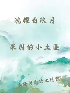 沈耀白玖月