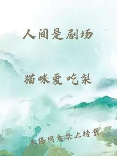 人间是剧场