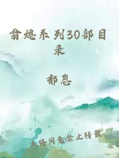 翁熄系列30部目录