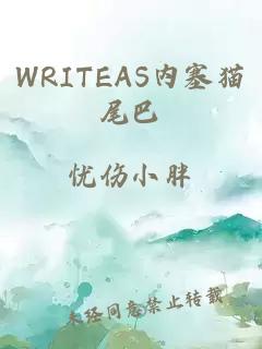 WRITEAS内塞猫尾巴