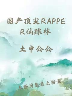 国产顶尖RAPPER仙踪林