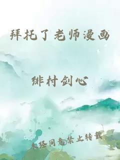 拜托了老师漫画