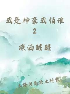 我是神豪我怕谁2