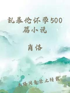 乱暴伦怀孕500篇小说